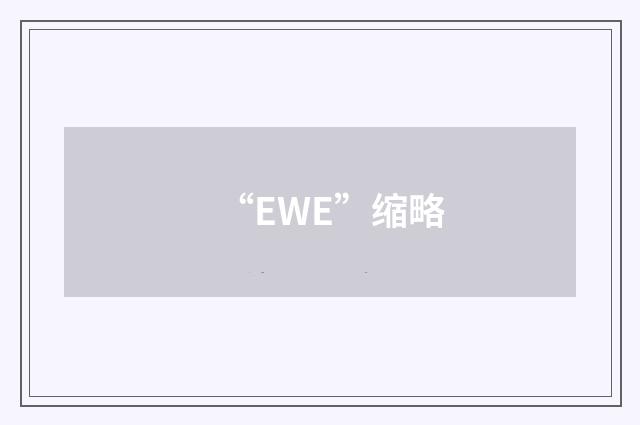 “EWE”缩略