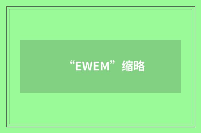 “EWEM”缩略