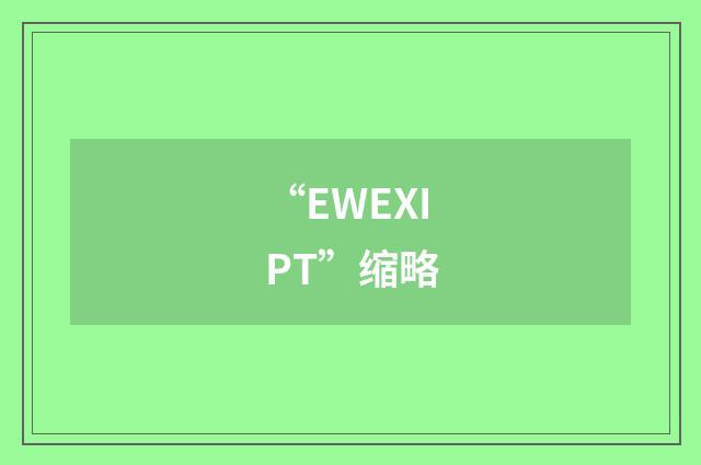 “EWEXIPT”缩略