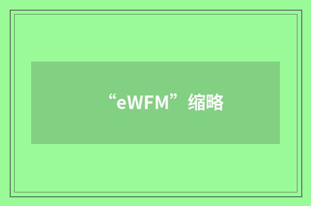 “eWFM”缩略