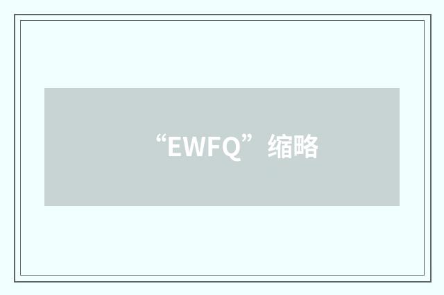 “EWFQ”缩略
