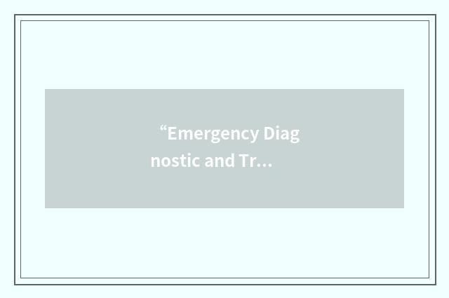 “Emergency Diagnostic and Treatment Unit”缩略