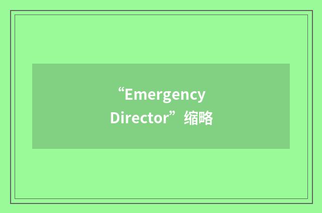 “Emergency Director”缩略