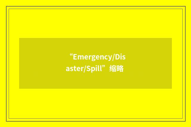 “Emergency/Disaster/Spill”缩略