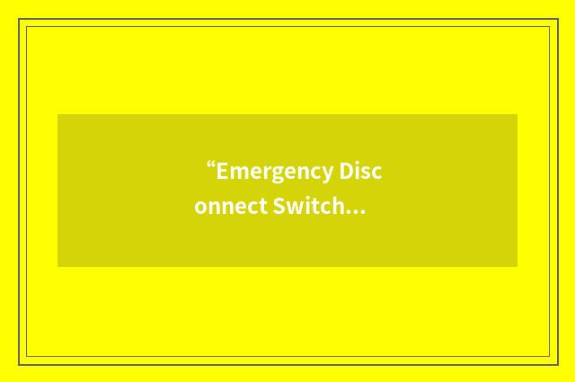 “Emergency Disconnect Switch”缩略