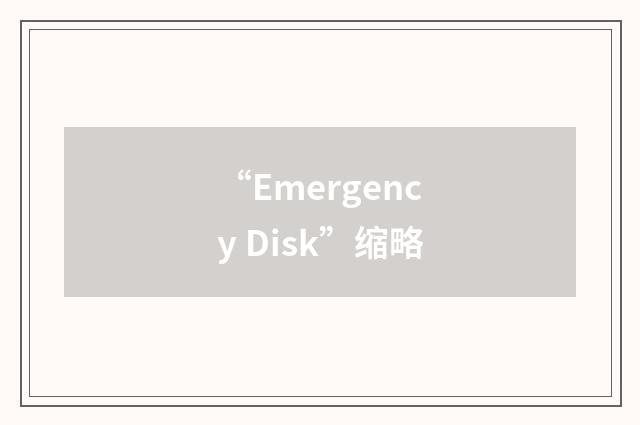 “Emergency Disk”缩略