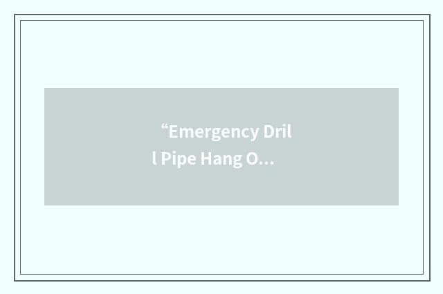 “Emergency Drill Pipe Hang Off Tool”缩略