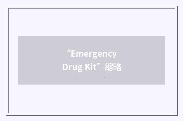 “Emergency Drug Kit”缩略