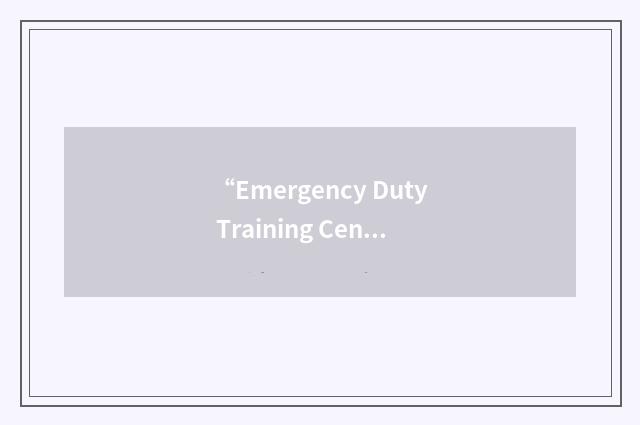 “Emergency Duty Training Centre”缩略