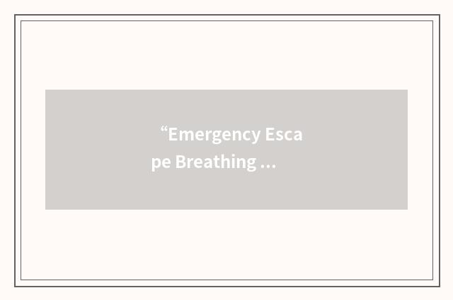 “Emergency Escape Breathing Device”缩略