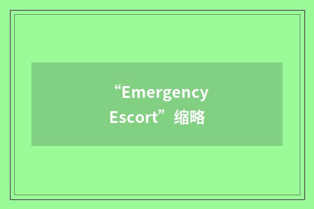 “Emergency Escort”缩略