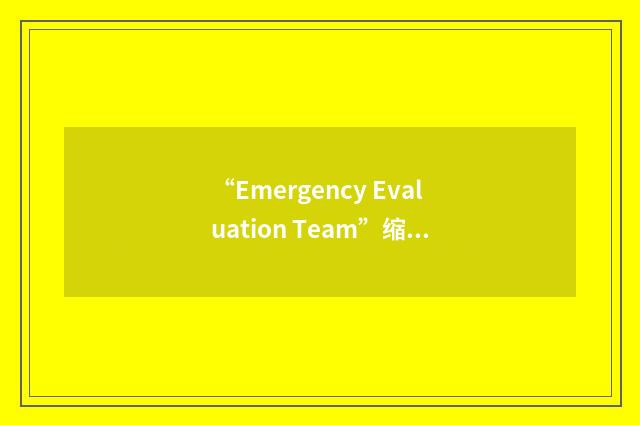 “Emergency Evaluation Team”缩略