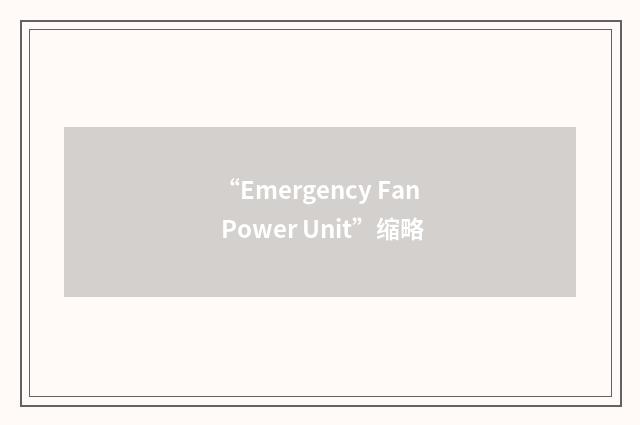 “Emergency Fan Power Unit”缩略