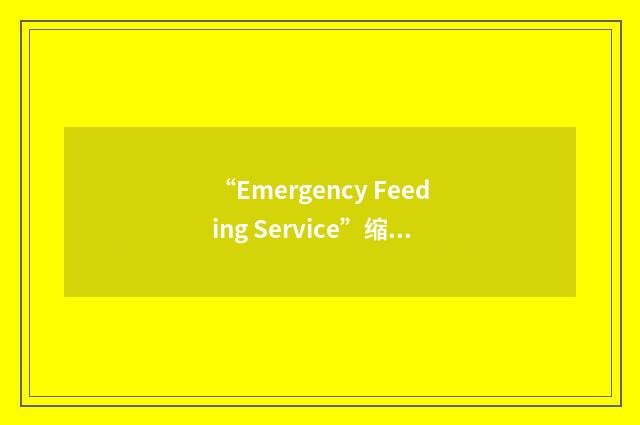 “Emergency Feeding Service”缩略