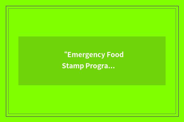 “Emergency Food Stamp Program”缩略