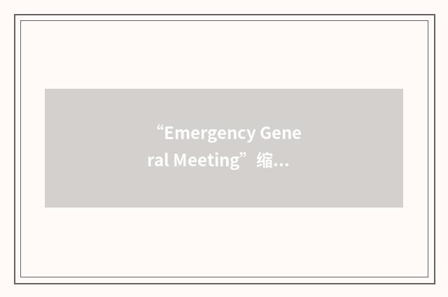 “Emergency General Meeting”缩略