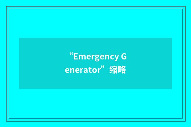 “Emergency Generator”缩略