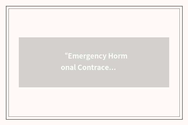 “Emergency Hormonal Contraceptive”缩略