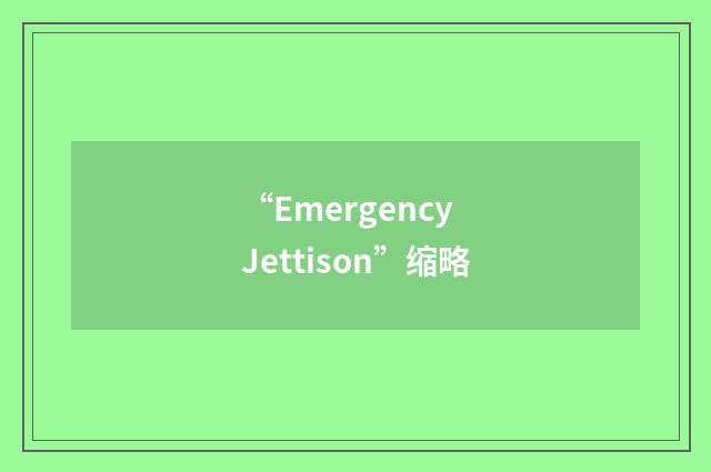 “Emergency Jettison”缩略