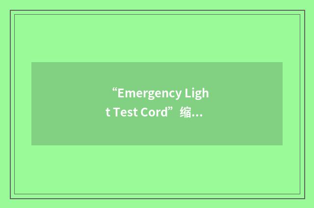 “Emergency Light Test Cord”缩略