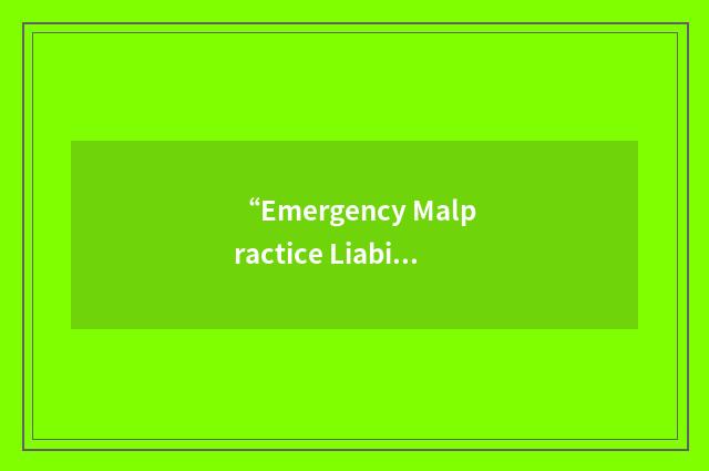 “Emergency Malpractice Liability Insurance Commission”缩略