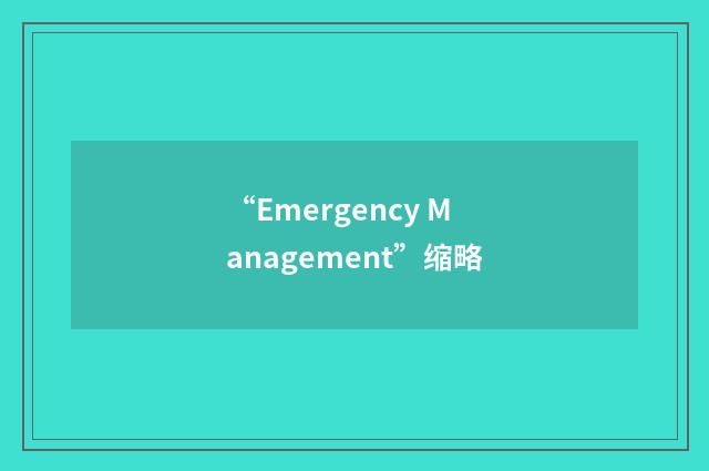 “Emergency Management”缩略