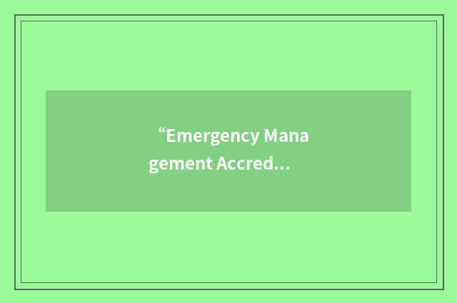 “Emergency Management Accreditation Program”缩略