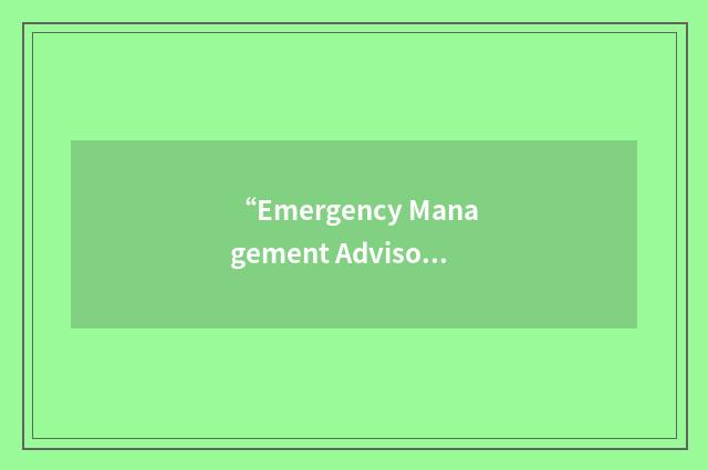 “Emergency Management Advisory Coalition”缩略