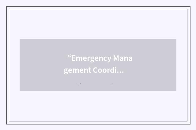 “Emergency Management Coordinator”缩略