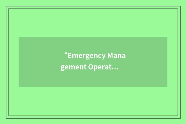“Emergency Management Operations Course”缩略