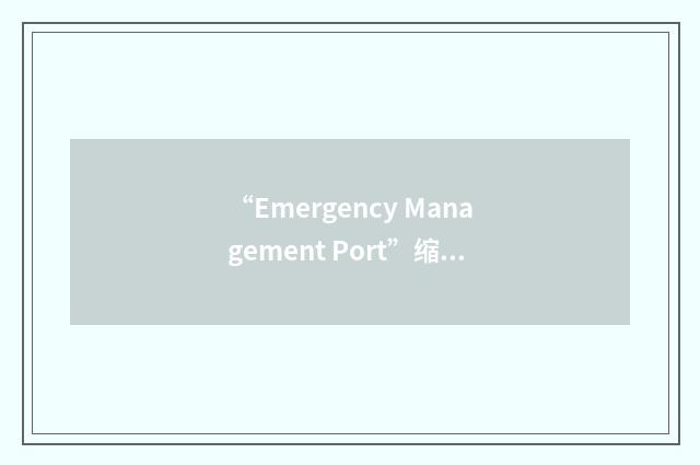 “Emergency Management Port”缩略