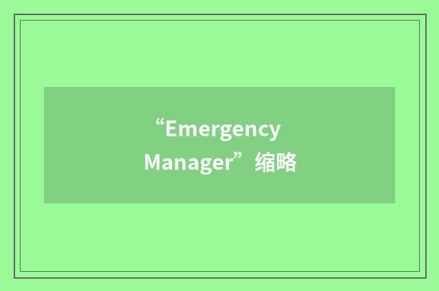 “Emergency Manager”缩略