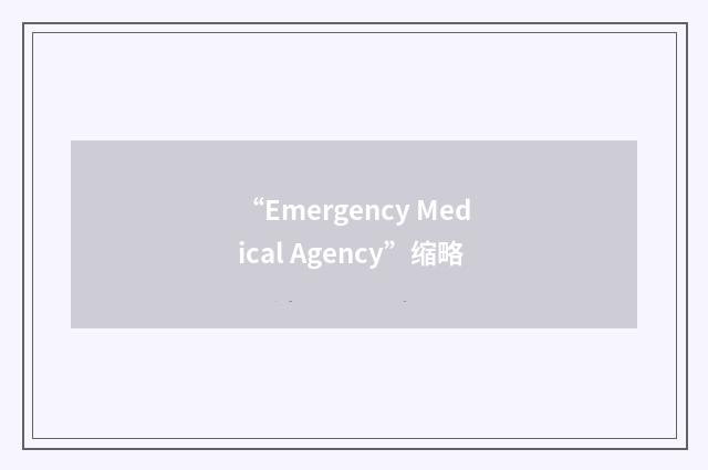 “Emergency Medical Agency”缩略