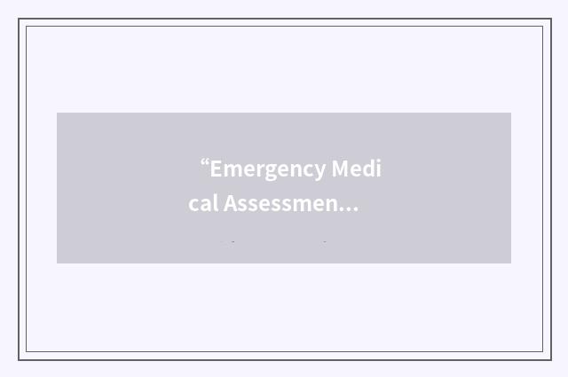 “Emergency Medical Assessment Unit”缩略