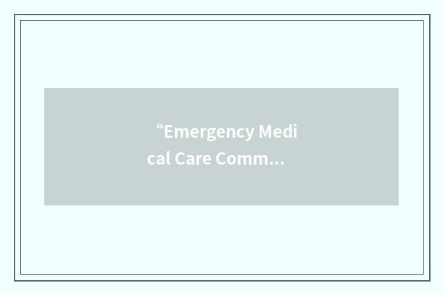 “Emergency Medical Care Committee”缩略