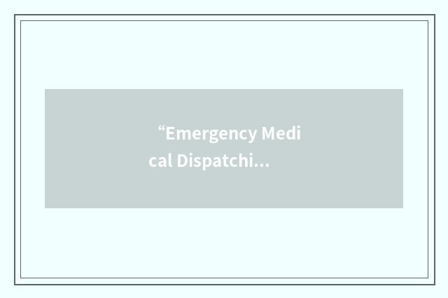 “Emergency Medical Dispatching”缩略