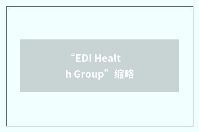“EDI Health Group”缩略