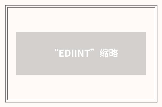 “EDIINT”缩略