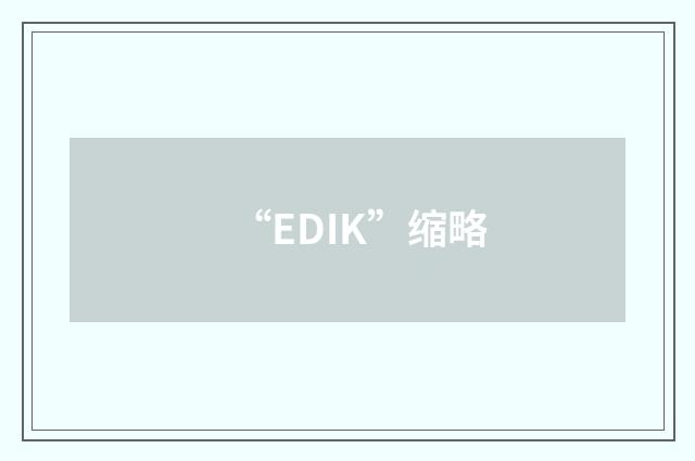 “EDIK”缩略