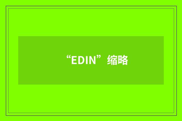 “EDIN”缩略