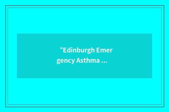 “Edinburgh Emergency Asthma Admission Service”缩略