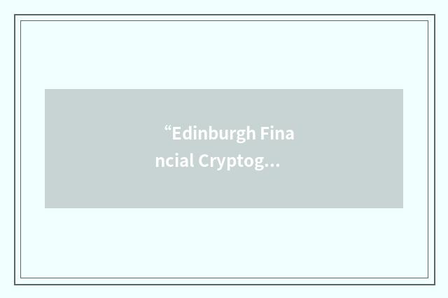 “Edinburgh Financial Cryptography Engineering”缩略