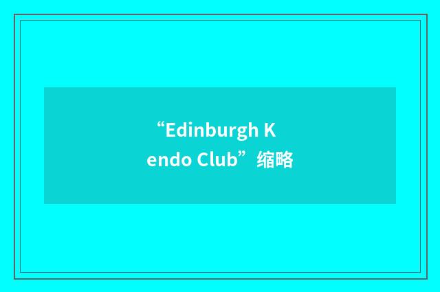 “Edinburgh Kendo Club”缩略