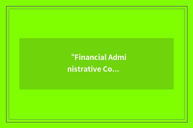 “Financial Administrative Control”缩略