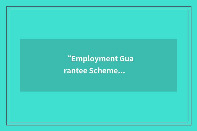 “Employment Guarantee Scheme”缩略