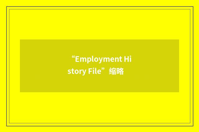 “Employment History File”缩略