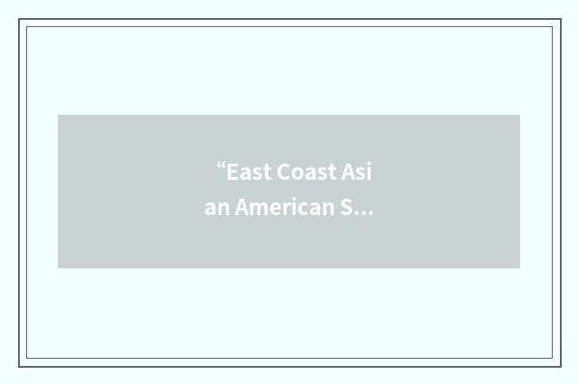 “East Coast Asian American Student Union”缩略
