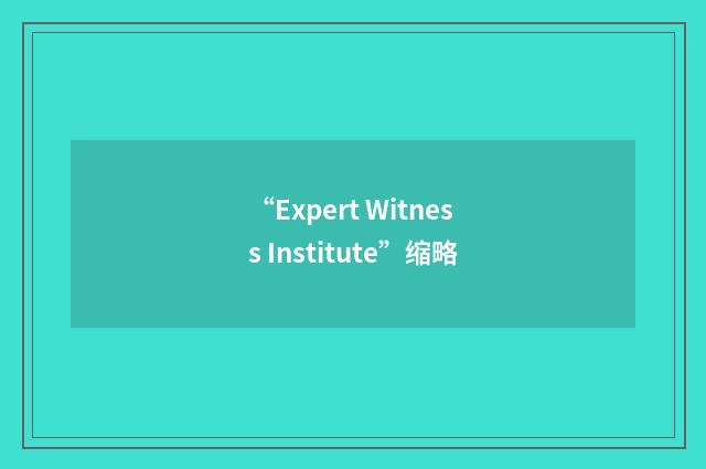 “Expert Witness Institute”缩略
