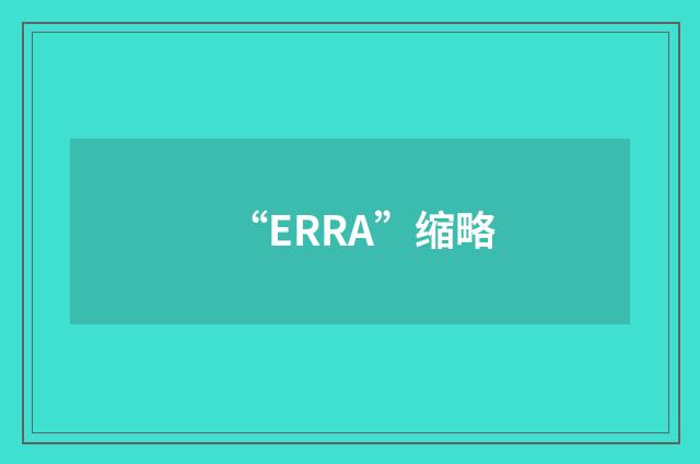 “ERRA”缩略