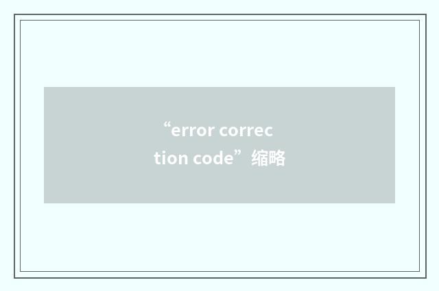 “error correction code”缩略